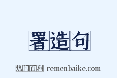 署造句是什么意思的图片